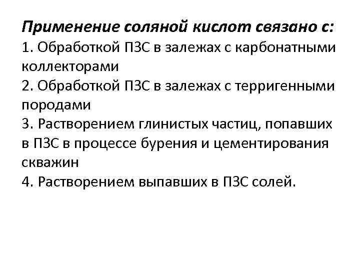 Применение соляной кислот связано с: 1. Обработкой ПЗС в залежах с карбонатными коллекторами 2.