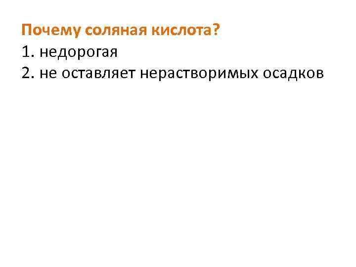 Почему соляная кислота? 1. недорогая 2. не оставляет нерастворимых осадков 