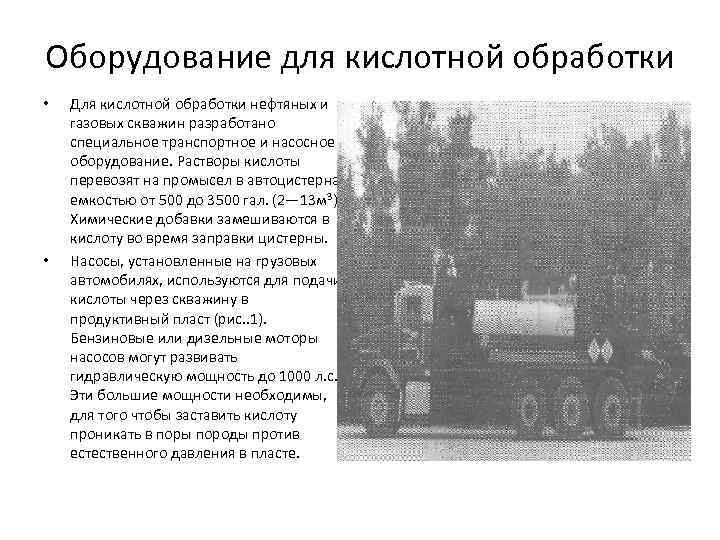 Оборудование для кислотной обработки • • Для кислотной обработки нефтяных и газовых скважин разработано