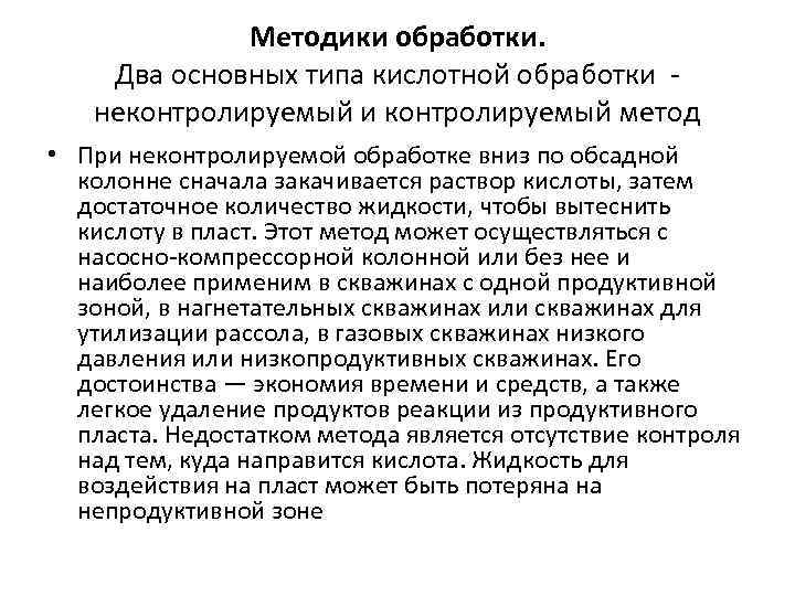 Методики обработки. Два основных типа кислотной обработки - неконтролируемый и контролируемый метод • При