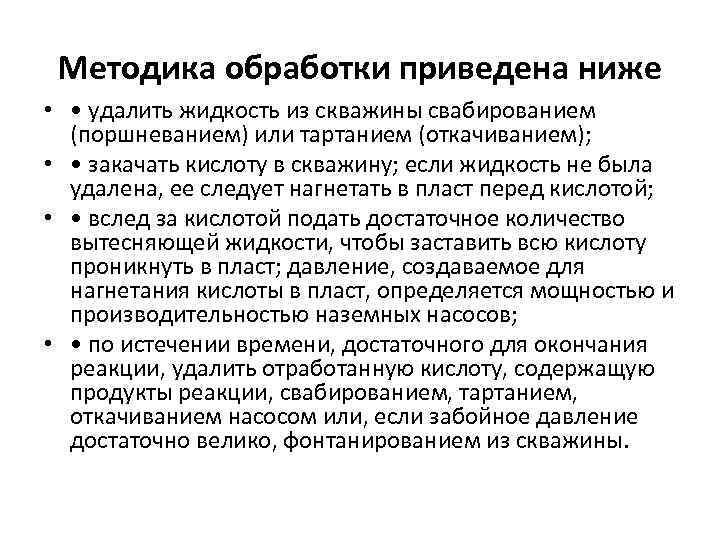 Методика обработки приведена ниже • • удалить жидкость из скважины свабированием (поршневанием) или тартанием