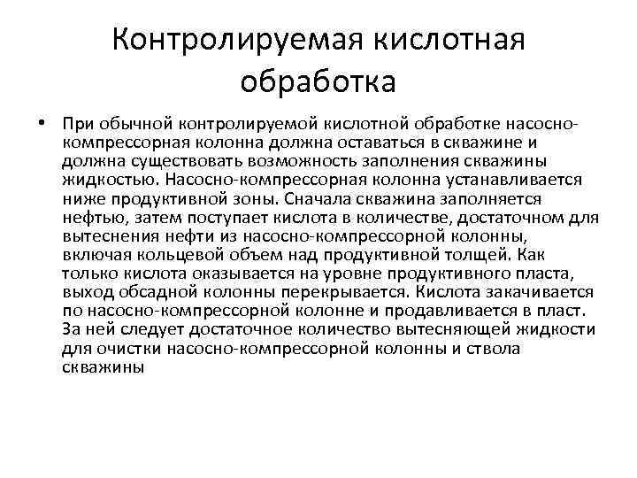 Контролируемая кислотная обработка • При обычной контролируемой кислотной обработке насоснокомпрессорная колонна должна оставаться в