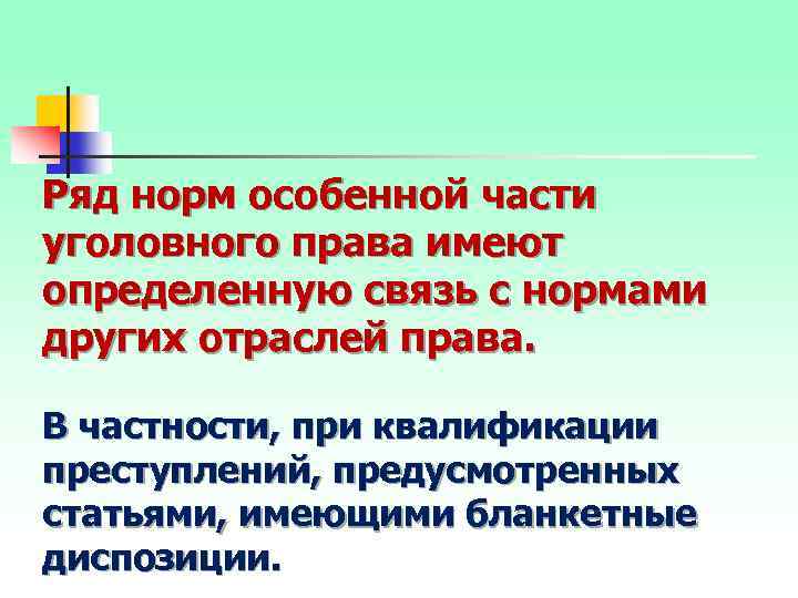 Ряд норм особенной части уголовного права имеют определенную связь с нормами других отраслей права.