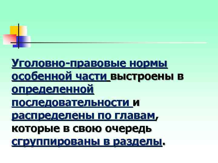 Уголовно-правовые нормы особенной части выстроены в определенной последовательности и распределены по главам, которые в