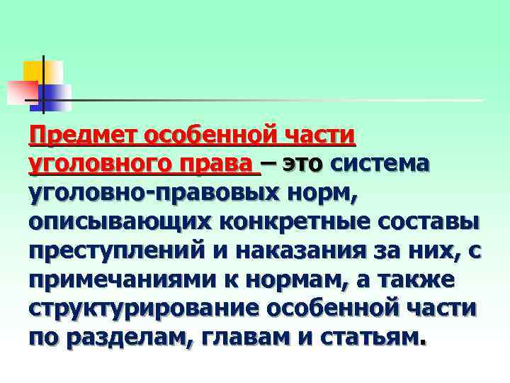 Предмет особенной части уголовного права – это система уголовно-правовых норм, описывающих конкретные составы преступлений