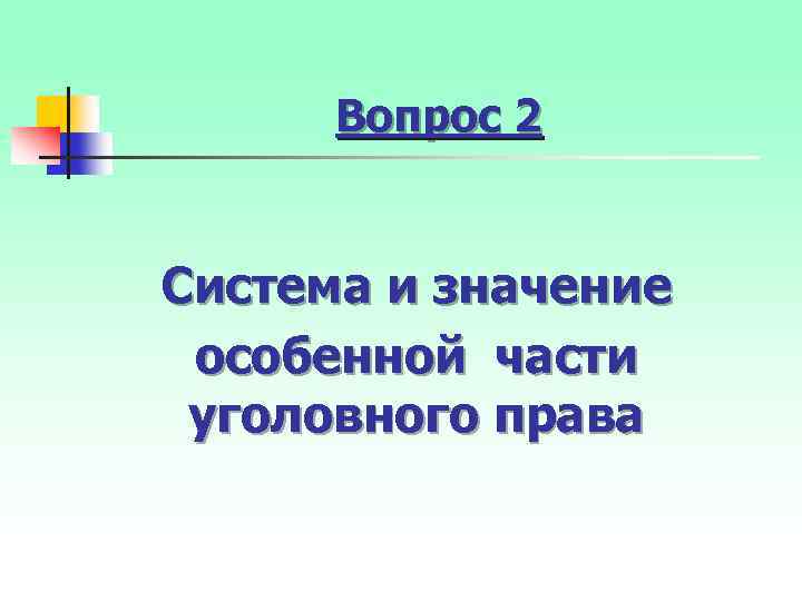Вопрос 2 Система и значение особенной части уголовного права 