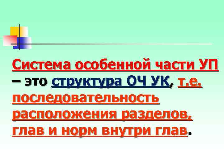 Система особенной части УП – это структура ОЧ УК, т. е. последовательность расположения разделов,