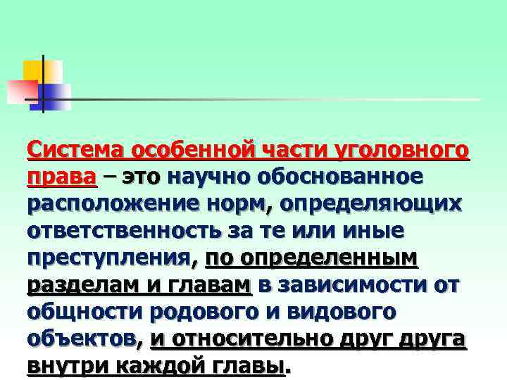 Система особенной части уголовного права – это научно обоснованное расположение норм, определяющих ответственность за