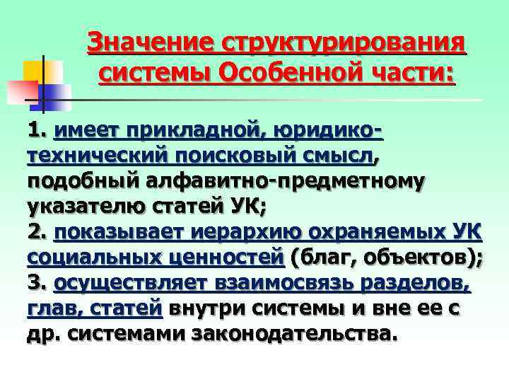 Значение структурирования системы Особенной части: 1. имеет прикладной, юридикотехнический поисковый смысл, подобный алфавитно-предметному указателю