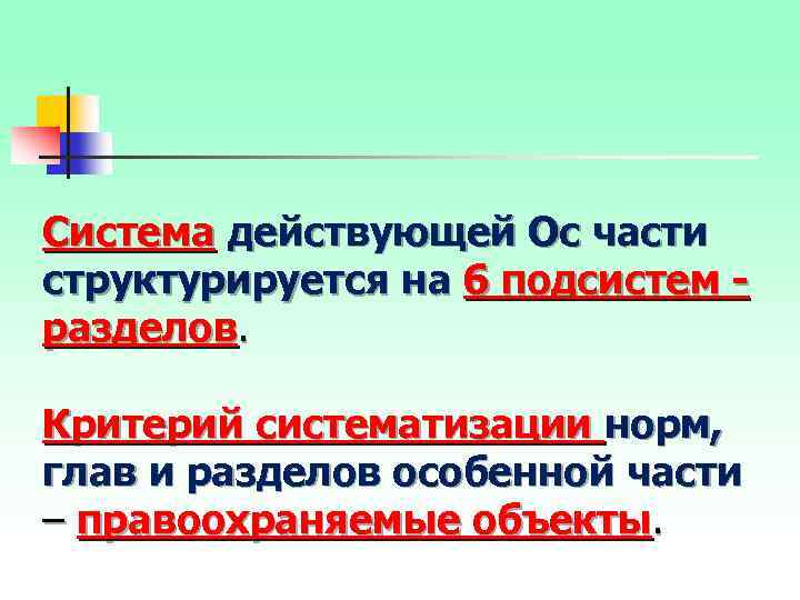 Система действующей Ос части структурируется на 6 подсистем - разделов. Критерий систематизации норм, глав
