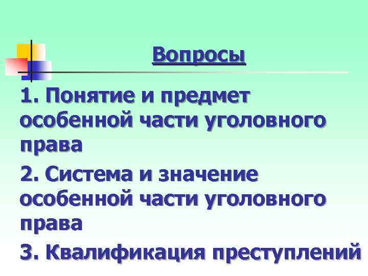 Вопросы 1. Понятие и предмет особенной части уголовного права 2. Система и значение особенной