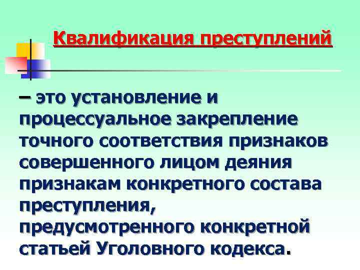 Квалификация преступлений – это установление и процессуальное закрепление точного соответствия признаков совершенного лицом деяния