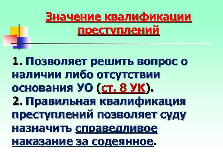 Значение квалификации преступлений 1. Позволяет решить вопрос о наличии либо отсутствии основания УО (ст.