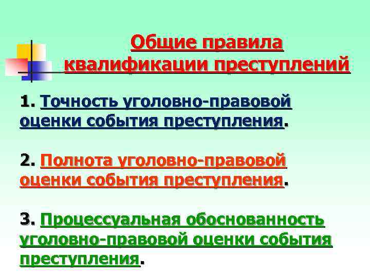 Общие правила квалификации преступлений 1. Точность уголовно-правовой оценки события преступления. 2. Полнота уголовно-правовой оценки