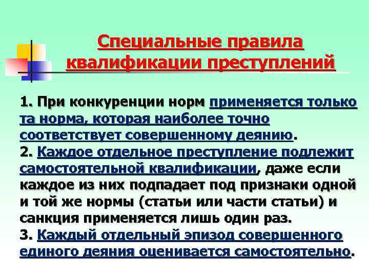 Специальные правила квалификации преступлений 1. При конкуренции норм применяется только та норма, которая наиболее