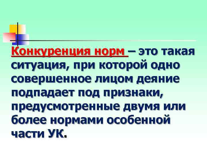 Конкуренция норм – это такая ситуация, при которой одно совершенное лицом деяние подпадает под