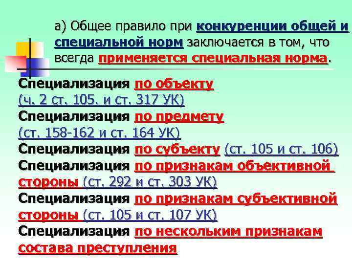 а) Общее правило при конкуренции общей и специальной норм заключается в том, что всегда