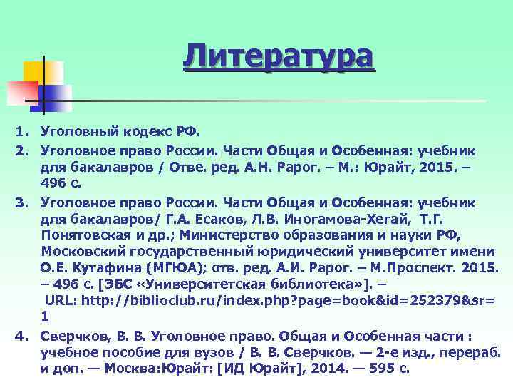 Литература 1. Уголовный кодекс РФ. 2. Уголовное право России. Части Общая и Особенная: учебник