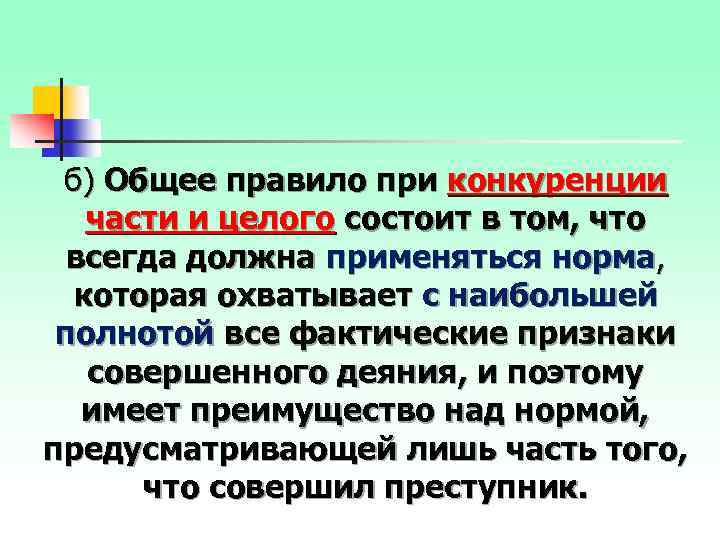 б) Общее правило при конкуренции части и целого состоит в том, что всегда должна
