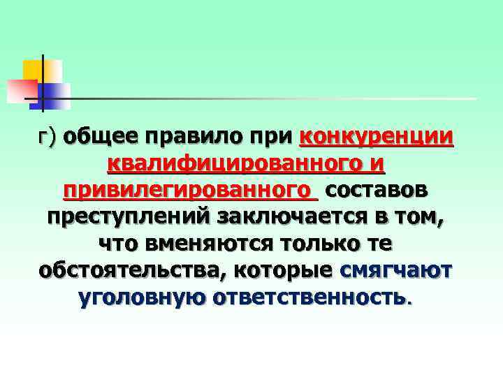 г) общее правило при конкуренции квалифицированного и привилегированного составов преступлений заключается в том, что