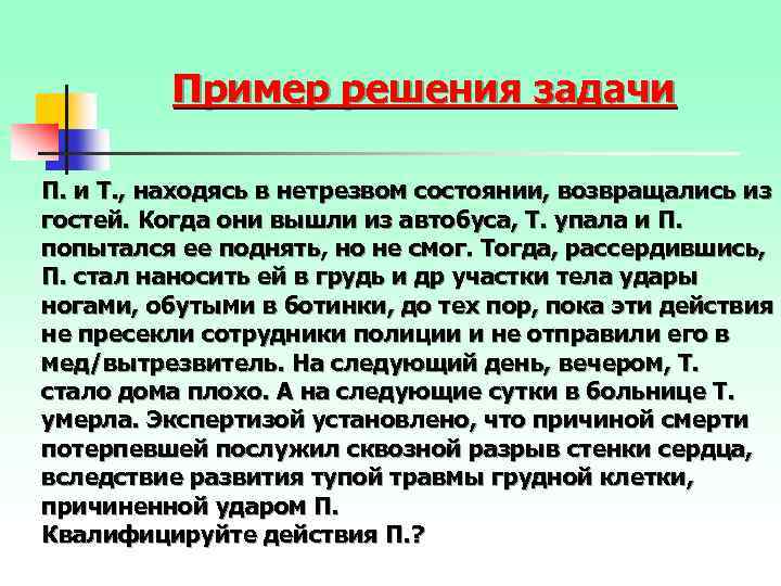Пример решения задачи П. и Т. , находясь в нетрезвом состоянии, возвращались из гостей.