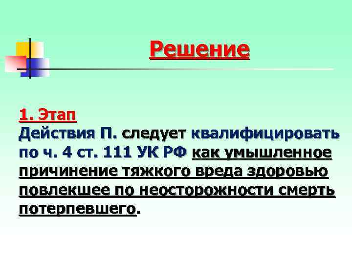 Решение 1. Этап Действия П. следует квалифицировать по ч. 4 ст. 111 УК РФ