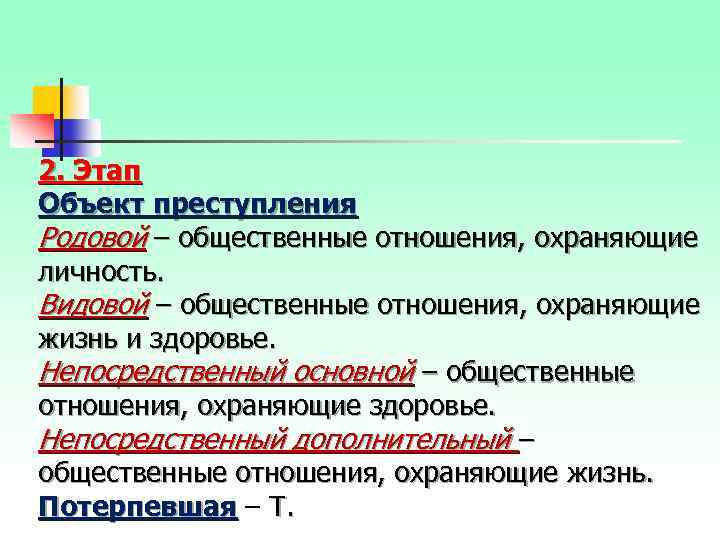2. Этап Объект преступления Родовой – общественные отношения, охраняющие личность. Видовой – общественные отношения,