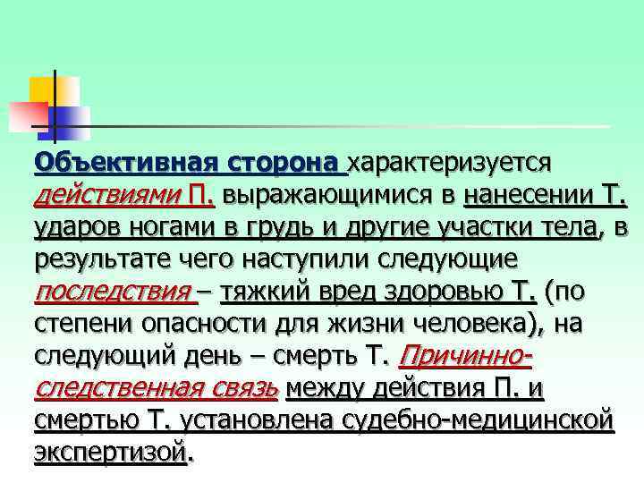 Объективная сторона характеризуется действиями П. выражающимися в нанесении Т. ударов ногами в грудь и