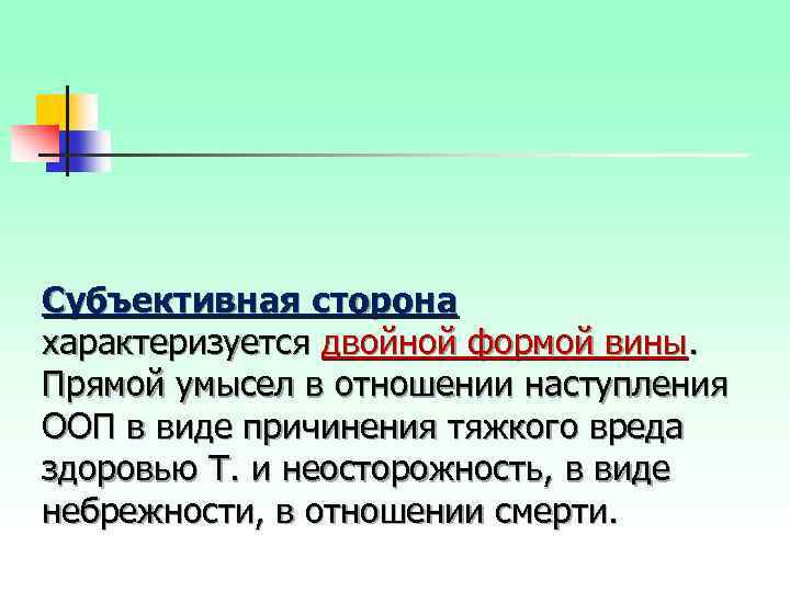 Субъективная сторона характеризуется двойной формой вины. Прямой умысел в отношении наступления ООП в виде