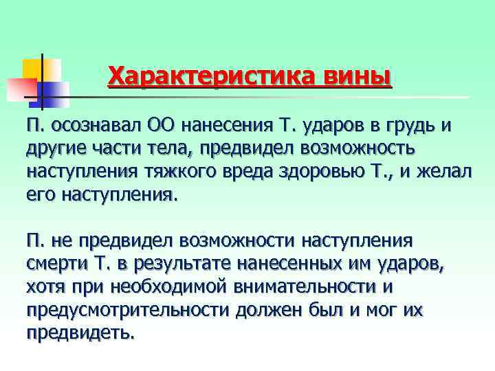 Характеристика вины П. осознавал ОО нанесения Т. ударов в грудь и другие части тела,