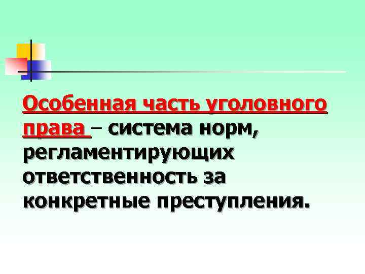 Особенная часть уголовного права – система норм, права регламентирующих ответственность за конкретные преступления. 