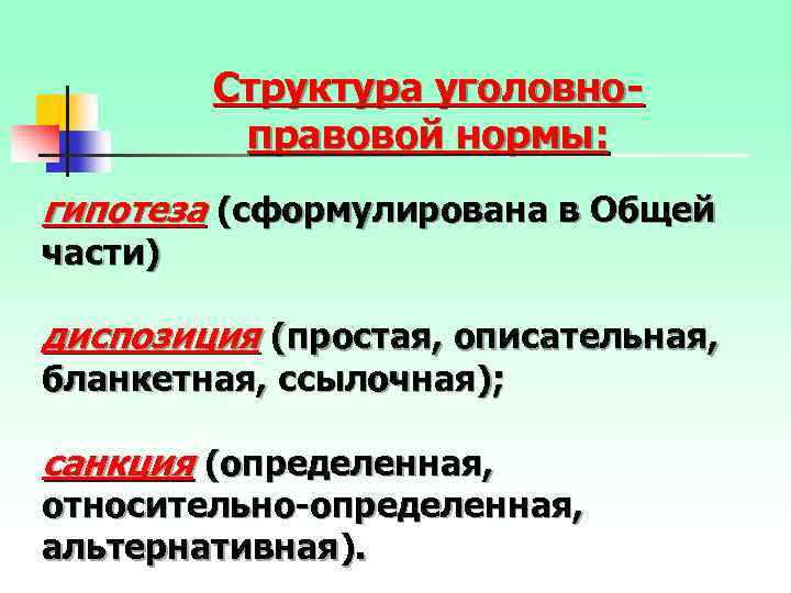 Структура уголовноправовой нормы: гипотеза (сформулирована в Общей части) диспозиция (простая, описательная, бланкетная, ссылочная); санкция