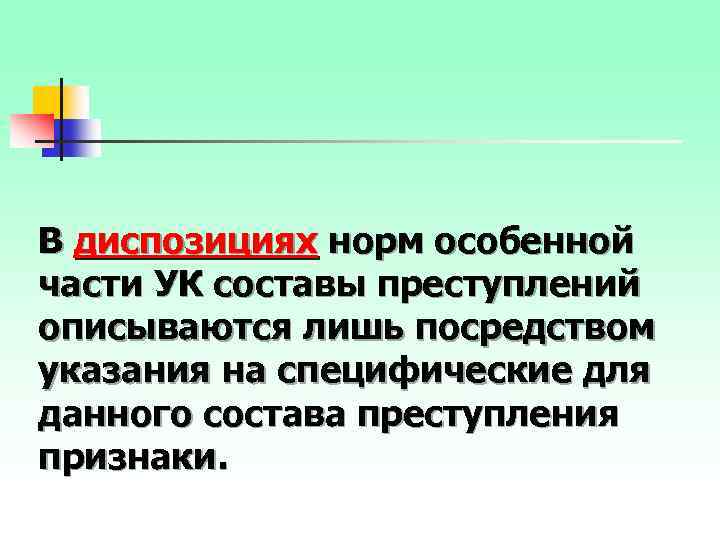 В диспозициях норм особенной части УК составы преступлений описываются лишь посредством указания на специфические