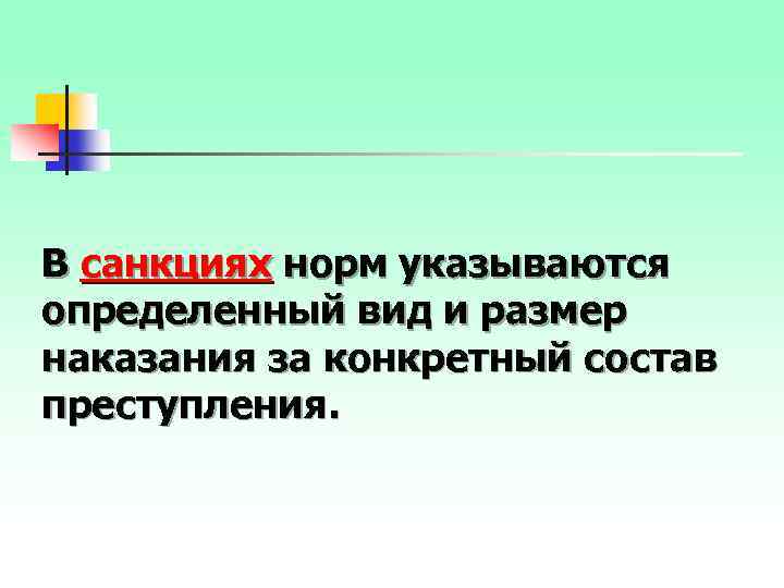 В санкциях норм указываются определенный вид и размер наказания за конкретный состав преступления. 