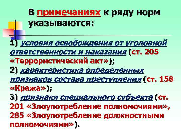 В примечаниях к ряду норм указываются: 1) условия освобождения от уголовной ответственности и наказания