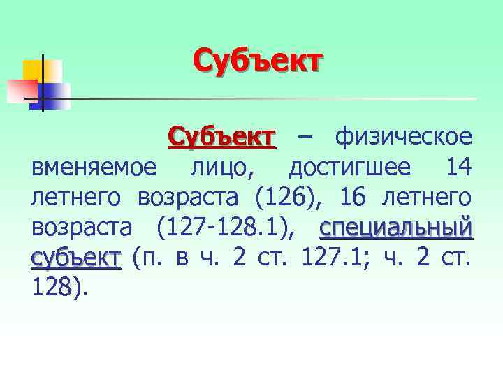 Субъект – физическое вменяемое лицо, достигшее 14 летнего возраста (126), 16 летнего возраста (127