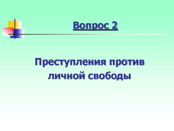 Вопрос 2 Преступления против личной свободы 