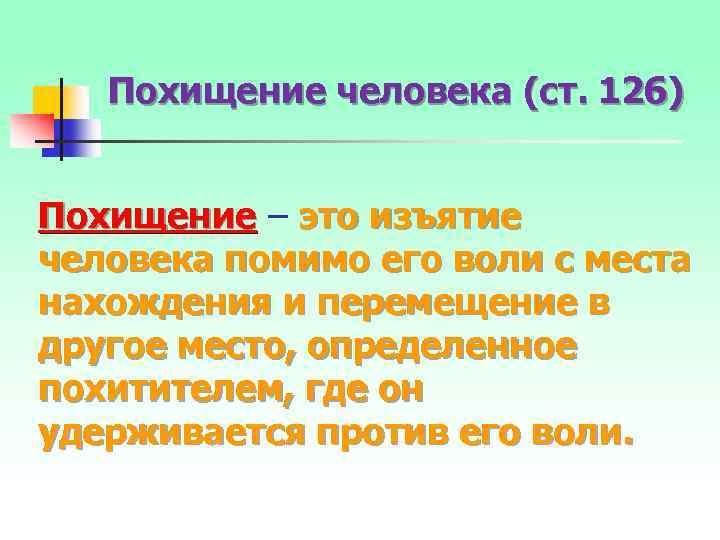 Похищение человека (ст. 126) Похищение – это изъятие человека помимо его воли с места