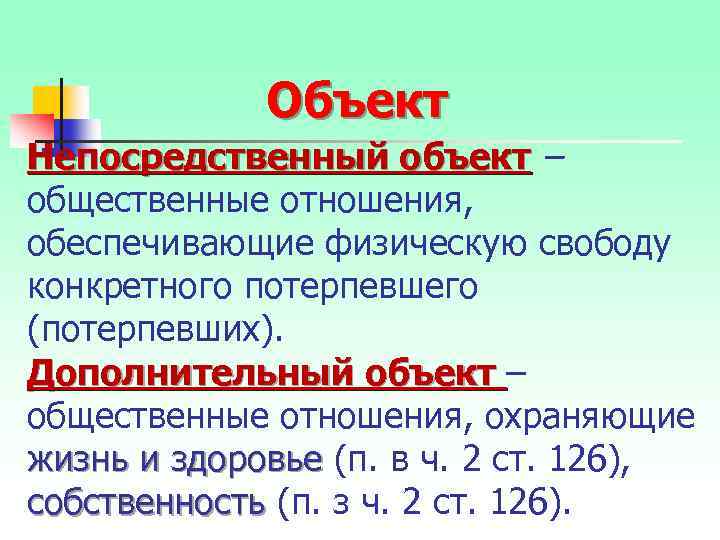 Объект Непосредственный объект – общественные отношения, обеспечивающие физическую свободу конкретного потерпевшего (потерпевших). Дополнительный объект