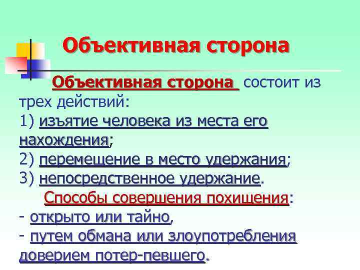 Объективная сторона состоит из трех действий: 1) изъятие человека из места его нахождения; нахождения