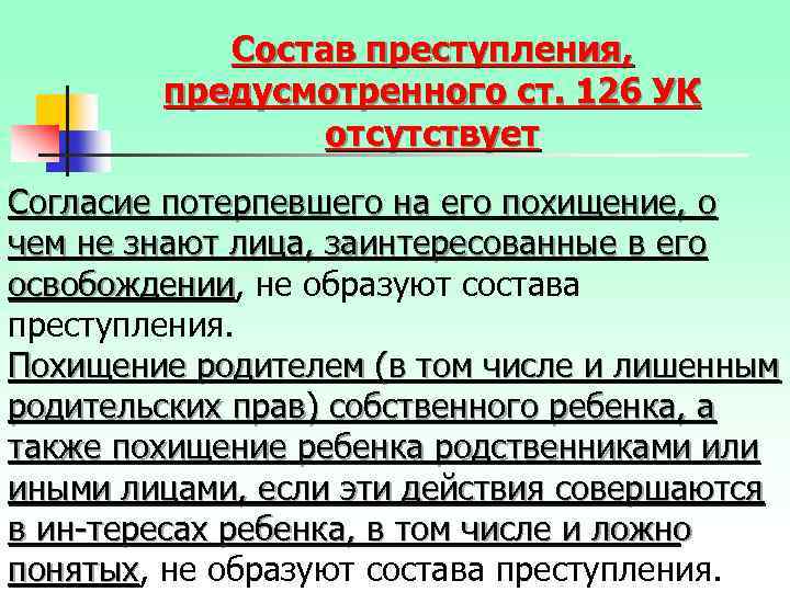 Состав преступления, предусмотренного ст. 126 УК отсутствует Согласие потерпевшего на его похищение, о чем