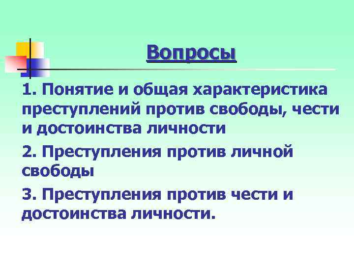 Вопросы 1. Понятие и общая характеристика преступлений против свободы, чести и достоинства личности 2.