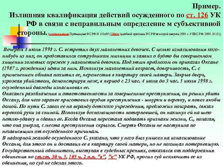 Пример. Излишняя квалификация действий осужденного по ст. 126 УК РФ в связи с неправильным