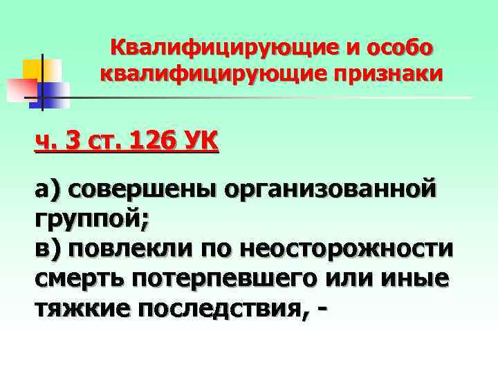 Квалифицирующие и особо квалифицирующие признаки ч. 3 ст. 126 УК а) совершены организованной группой;