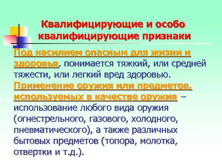 Квалифицирующие и особо квалифицирующие признаки Под насилием опасным для жизни и здоровья, понимается тяжкий,