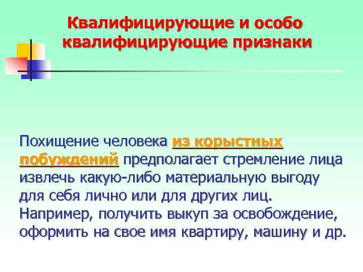 Квалифицирующие и особо квалифицирующие признаки Похищение человека из корыстных побуждений предполагает стремление лица извлечь