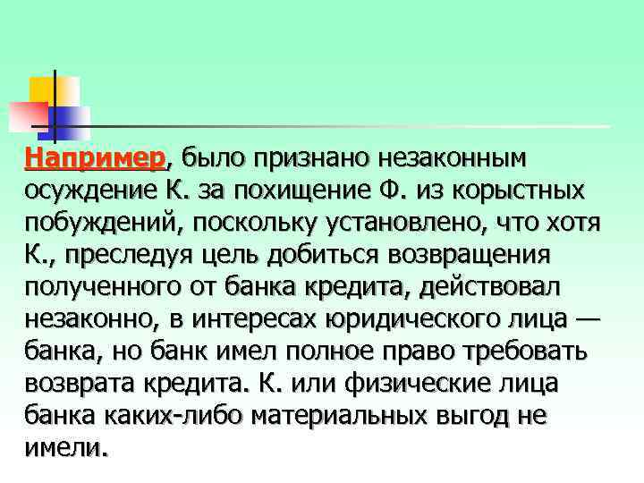 Например, было признано незаконным осуждение К. за похищение Ф. из корыстных побуждений, поскольку установлено,