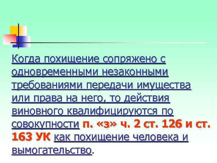 Когда похищение сопряжено с одновременными незаконными требованиями передачи имущества или права на него, то