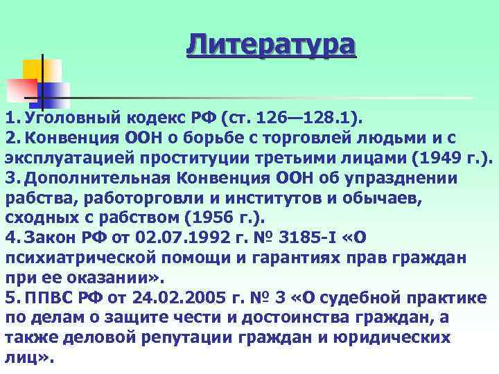 Литература 1. Уголовный кодекс РФ (ст. 126— 128. 1). 2. Конвенция ООН о борьбе