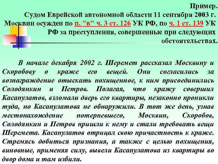 Пример. Судом Еврейской автономной области 11 сентября 2003 г. Москвин осужден по п. "в"